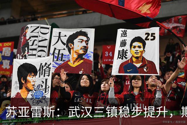 苏亚雷斯：武汉三镇稳步提升，期待休赛期的进步