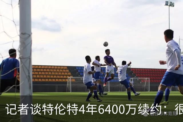 记者谈特伦特4年6400万续约：很难不信这是早就和雄鹿达成默契的