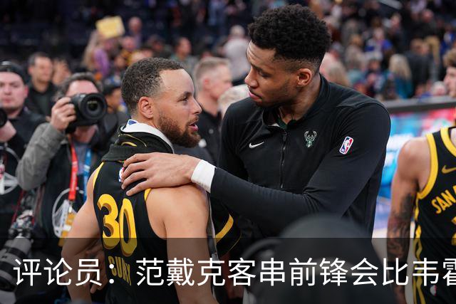 评论员：范戴克客串前锋会比韦霍斯特更厉害，范德芬拖后面就可以