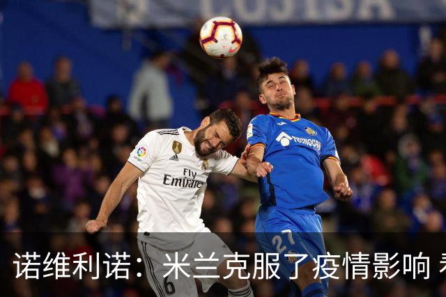 诺维利诺：米兰克服了疫情影响 看好他们夺冠