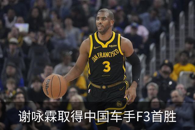 谢咏霖取得中国车手F3首胜