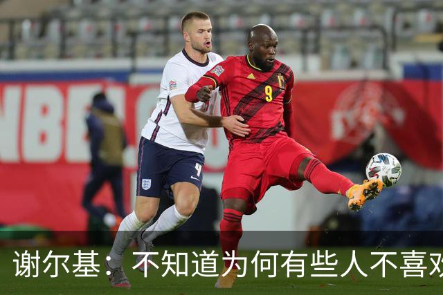 谢尔基：不知道为何有些人不喜欢我，我是公众人物但也是普通人