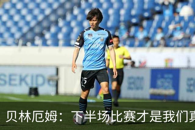 贝林厄姆：下半场比赛才是我们真正的样子 安德森的传球很顶级