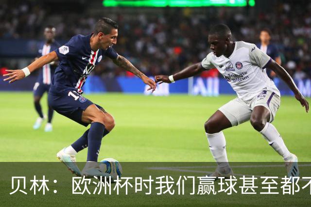 贝林：欧洲杯时我们赢球甚至都不快乐；和罗杰斯的竞争是正向的