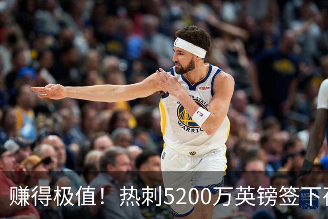 赚得极值！热刺5200万英镑签下荷兰国脚，后防线增强新赛季蓄势待发
