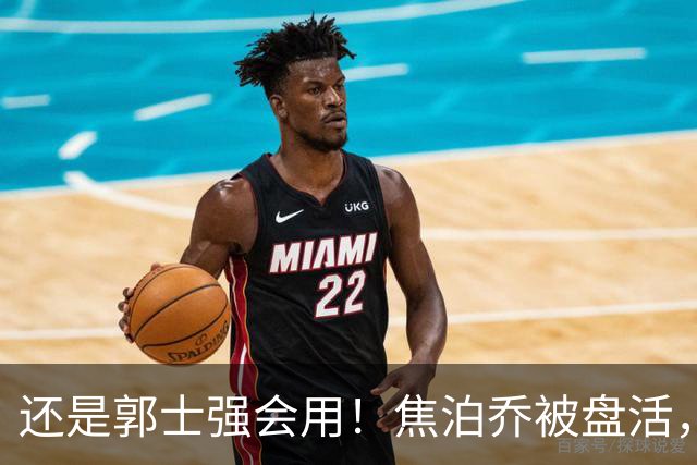 还是郭士强会用！焦泊乔被盘活，徐昕统治篮下，杜锋耽误他们了！
