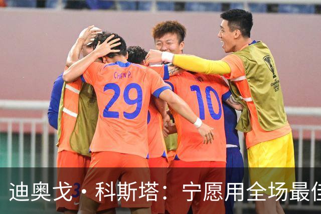 迪奥戈·科斯塔：宁愿用全场最佳换一场胜利 现在专注于下一场