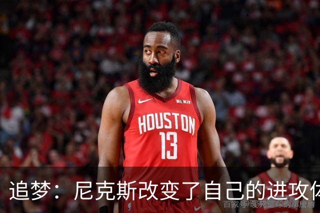 追梦：尼克斯改变了自己的进攻体系 唐斯高位策应激活了全队