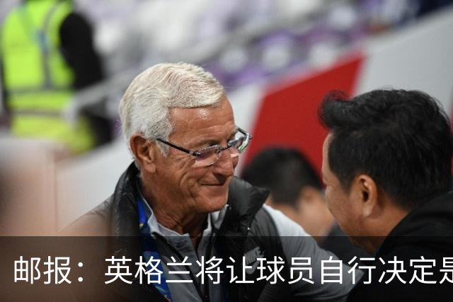 邮报：英格兰将让球员自行决定是否与托马斯握手，没专门跟球员谈