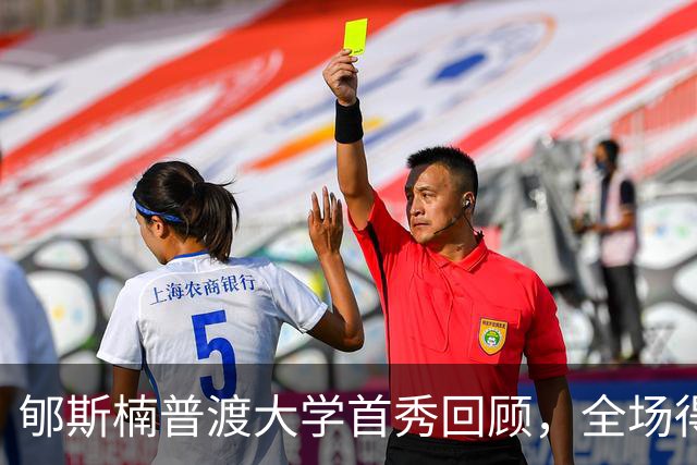 郇斯楠普渡大学首秀回顾，全场得到2篮板1助攻1盖帽