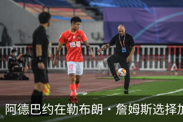 阿德巴约在勒布朗·詹姆斯选择加盟76人而非热火后，向他发信息