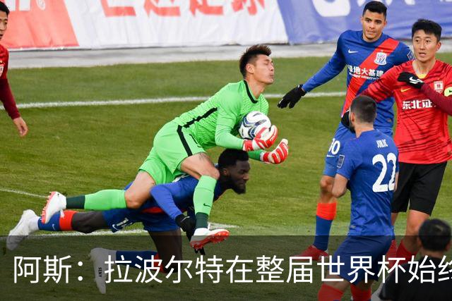 阿斯：拉波尔特在整届世界杯始终扮演后防统帅角色，尽显大将风范