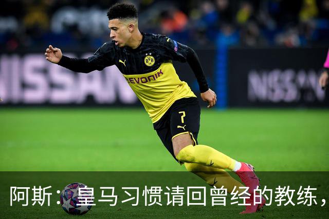 阿斯：皇马习惯请回曾经的教练，巴萨的教练却很少二进宫