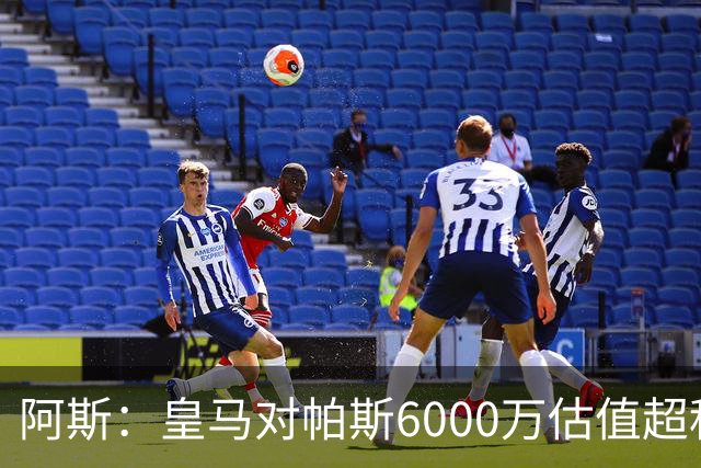 阿斯：皇马对帕斯6000万估值超科莫投资能力，回购条款月底到期