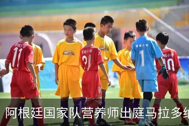 阿根廷国家队营养师出庭马拉多纳死亡案：曾听到他与主治医生吵架