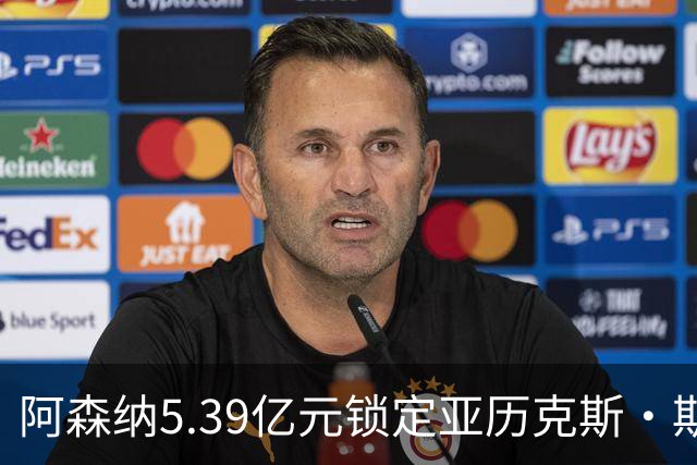 阿森纳5.39亿元锁定亚历克斯·斯科特，被指：他根本不值这么多