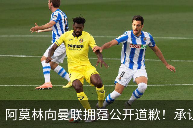 阿莫林向曼联拥趸公开道歉！承认犯错亏欠球迷，仍暗示有难言之隐
