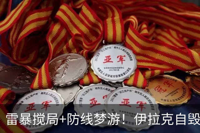 雷暴搅局+防线梦游！伊拉克自毁前程 时隔40年交足学费