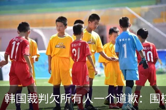 韩国裁判欠所有人一个道歉：围棋本是最公平的竞技