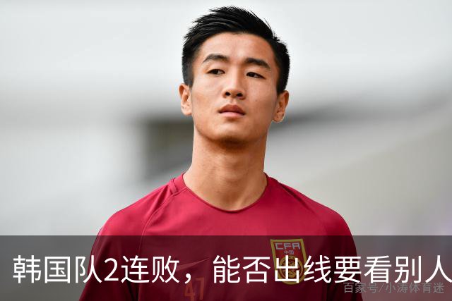 韩国队2连败，能否出线要看别人脸色 主帅洪明甫发布会上被问“球队是否集体食物中毒”