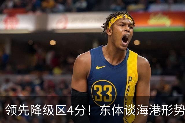 领先降级区4分！东体谈海港形势：没资本乐观，但不必过于悲观