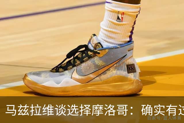 马兹拉维谈选择摩洛哥：确实有过犹豫 我是摩洛哥人也是荷兰人