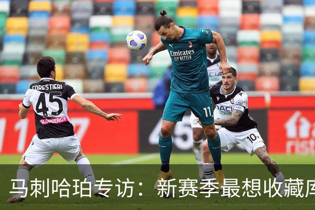 马刺哈珀专访：新赛季最想收藏库里球衣 文班亚马降薪极度无私