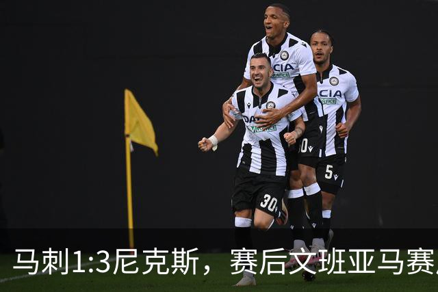 马刺1:3尼克斯，赛后文班亚马赛后说输球原因，句句扎心！