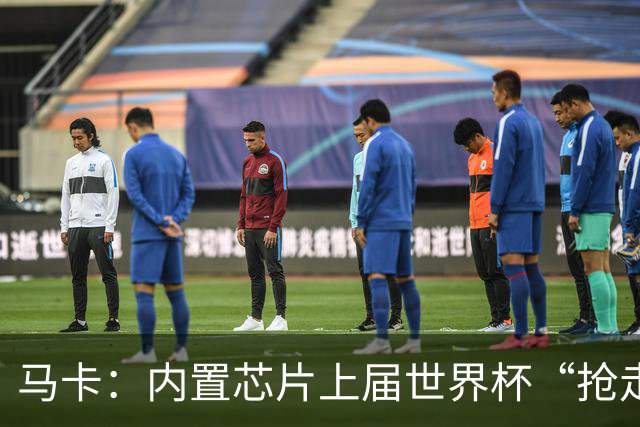 马卡：内置芯片上届世界杯“抢走”C罗的进球，4年后拯救了葡萄牙