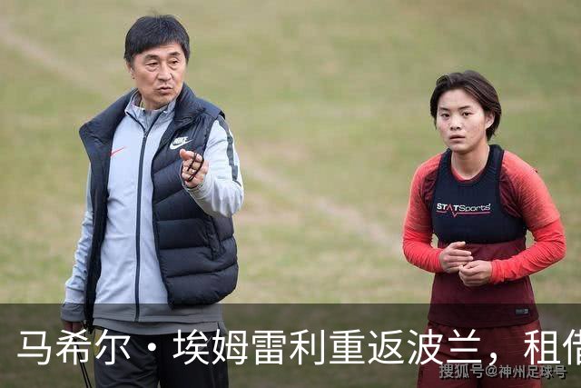 马希尔·埃姆雷利重返波兰，租借加盟琴斯托霍瓦拉科夫