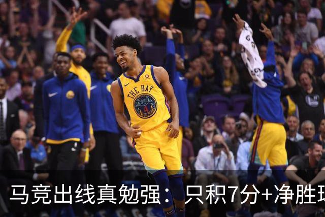 马竞出线真勉强：只积7分+净胜球负数+只领先37分钟