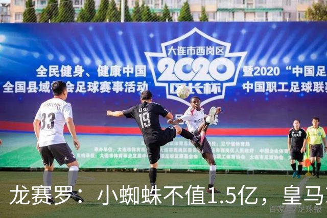 龙赛罗：小蜘蛛不值1.5亿，皇马就是故意抬高身价给巴萨制造阻碍