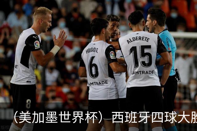 （美加墨世界杯）西班牙四球大胜沙特 伊朗战平十人比利时