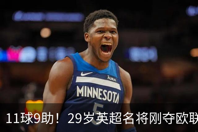 11球9助！29岁英超名将刚夺欧联冠军，无缘阿根廷世界杯26人名单