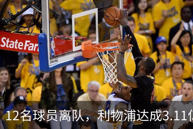 12名球员离队，利物浦达成3.11亿元新交易，薪资账单削减71万