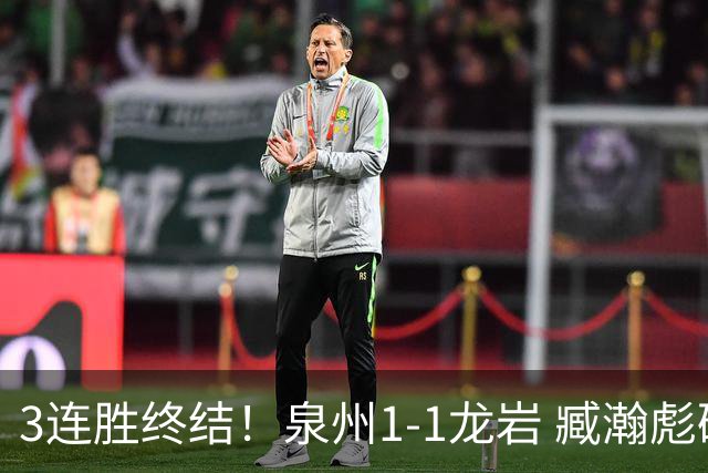 3连胜终结！泉州1-1龙岩 臧瀚彪破门何跃南扳平龙岩2轮不胜
