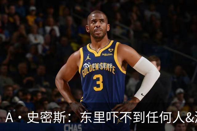 A·史密斯：东里吓不到任何人&湖人也就是西部第八的季后赛球队