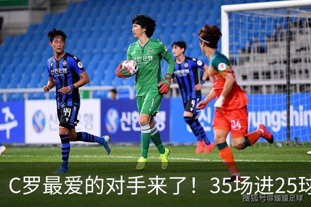 C罗最爱的对手来了！35场进25球 两次上演帽子戏法