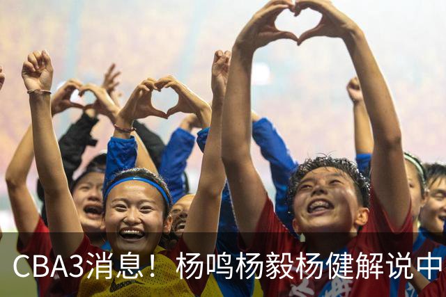 CBA3消息！杨鸣杨毅杨健解说中日大战，弗格晒全家福，中国男篮出线条件出炉！