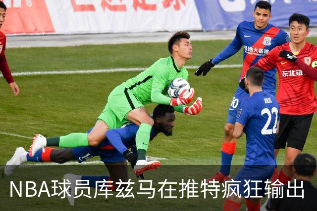 NBA球员库兹马在推特疯狂输出“硅谷级别”言论，他的思想正在以惊人速度膨胀