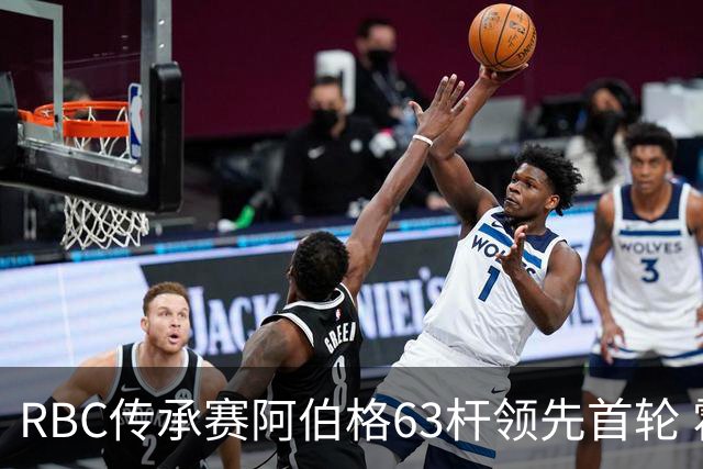 RBC传承赛阿伯格63杆领先首轮 霍夫兰T2舍夫勒T20