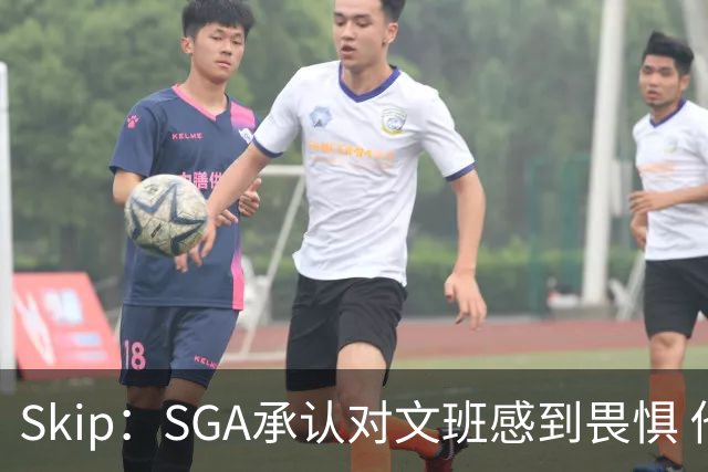 Skip：SGA承认对文班感到畏惧 他和切特得去挑战一下文班