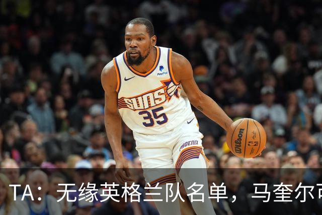 TA：无缘英格兰队名单，马奎尔可能担任世界杯节目嘉宾