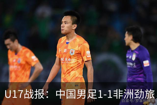 U17战报：中国男足1-1非洲劲旅，1胜1平1负+第2名收官，收获不小