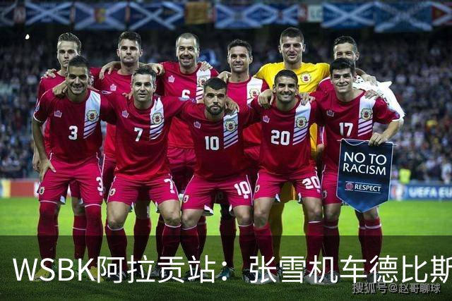 WSBK阿拉贡站：张雪机车德比斯遗憾第八名