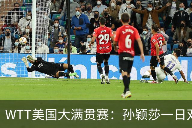 WTT美国大满贯赛：孙颖莎一日双赛过关