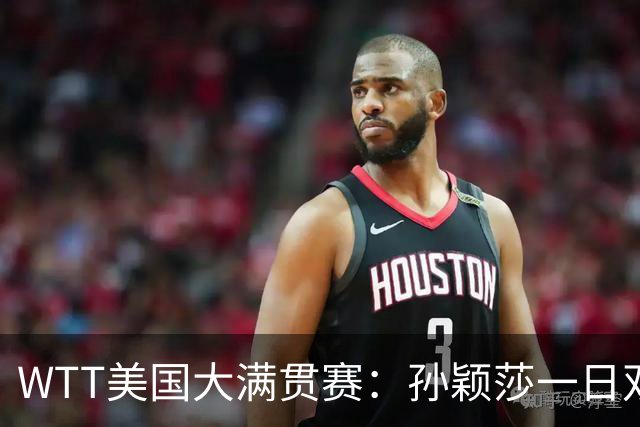 WTT美国大满贯赛：孙颖莎一日双赛速胜晋级